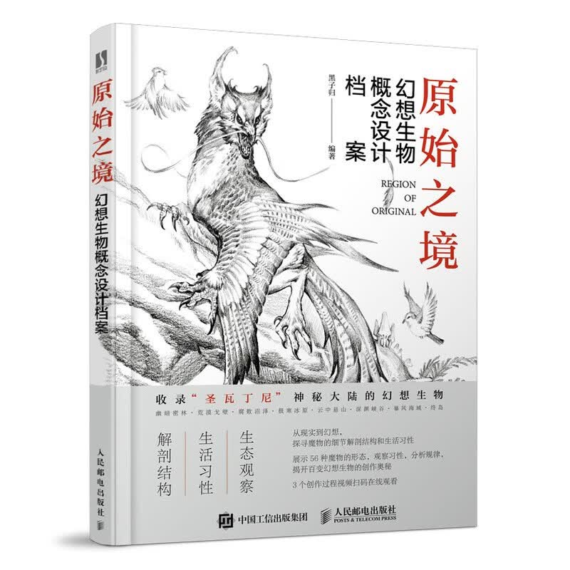 原始之境 幻想生物概念设计档案（数艺设出品）