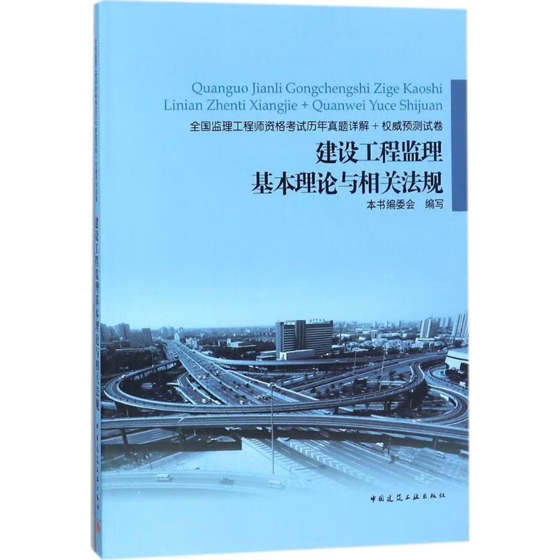 建设工程监理基本理论与相关法规