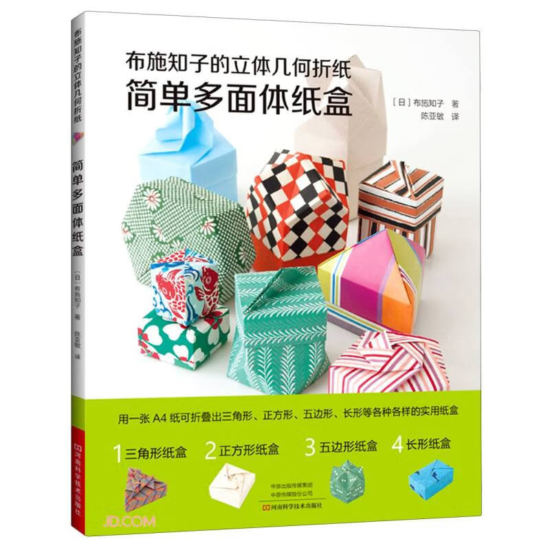 布施知子的立体几何折纸.简单多面体纸盒