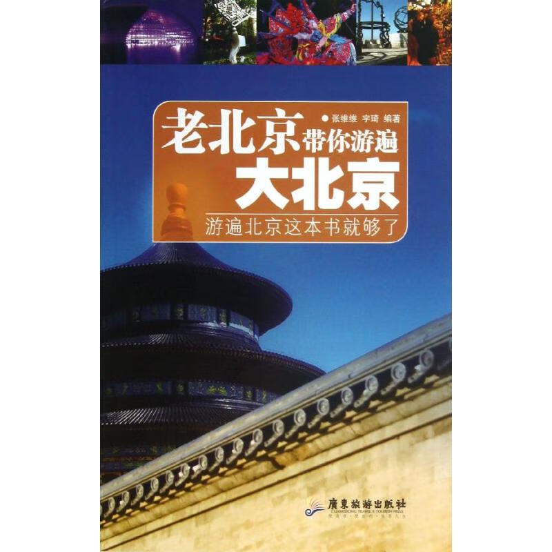 老北京带你游遍大北京 张维维 宇琦 作 书籍