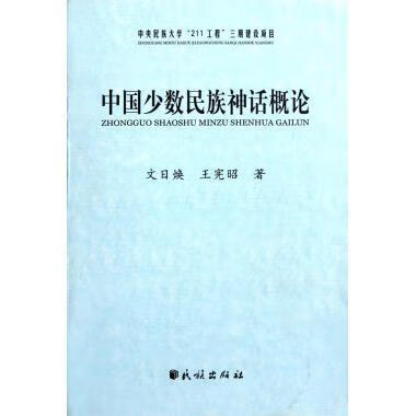 中国少数民族神话概论 文日焕,王宪昭 著 民族出版社 9787105113132