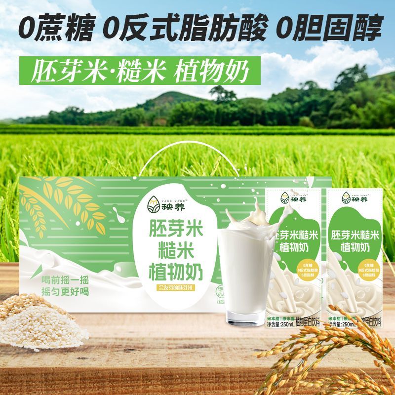 风鲜仓秧养胚芽米糙米植物奶无小麦无大豆儿童饮品米奶早餐植物乳品 【新批次】一箱(250ml*10瓶)