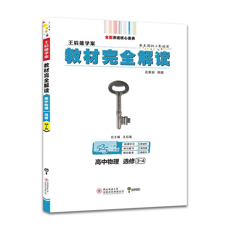 王后雄学案教材完全解读 高中物理 选修3-4 2023版高二物理教辅资料（不适用于新教材地区）
