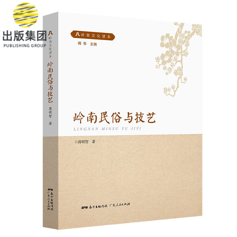 岭南文化读本系列：岭南民俗与技艺