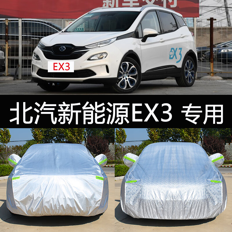 aldo北汽新能源ex3专用车衣车罩防晒防雨隔热加厚通用汽车套遮阳外套