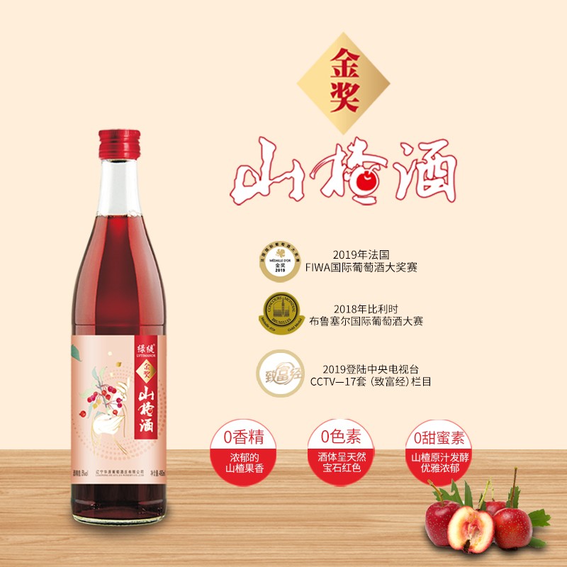 绿缇 金奖山楂酒 东北特产甜型 非遗有机原料酿造 精选原料490ml装山楂酒  果酒送礼佳品 山楂酒 1瓶装