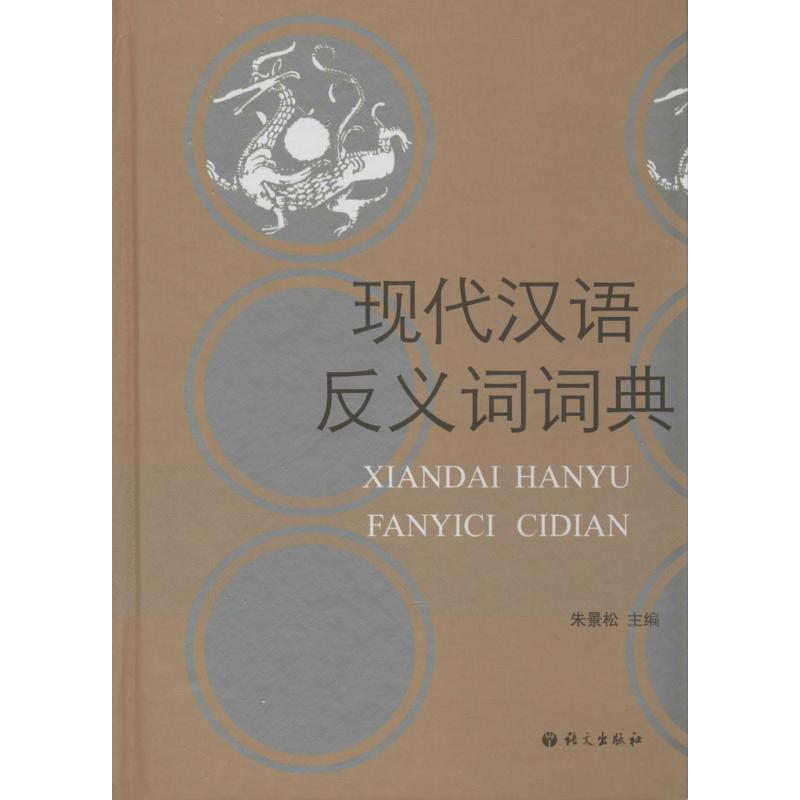 现代汉语反义词词典