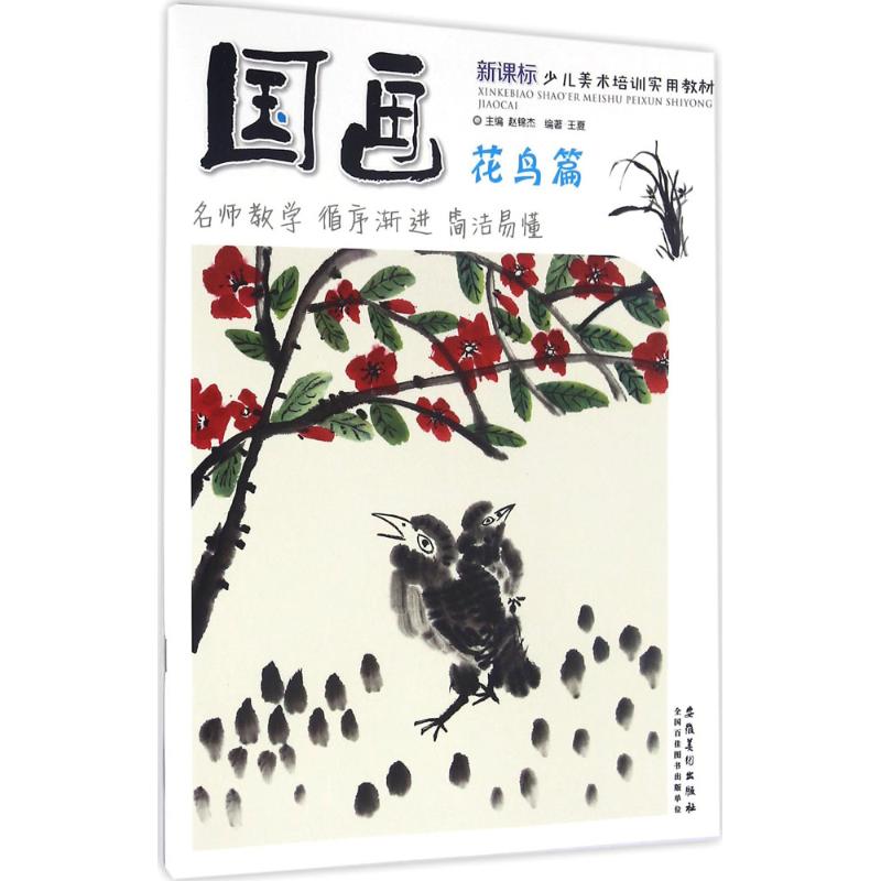 国画花鸟篇