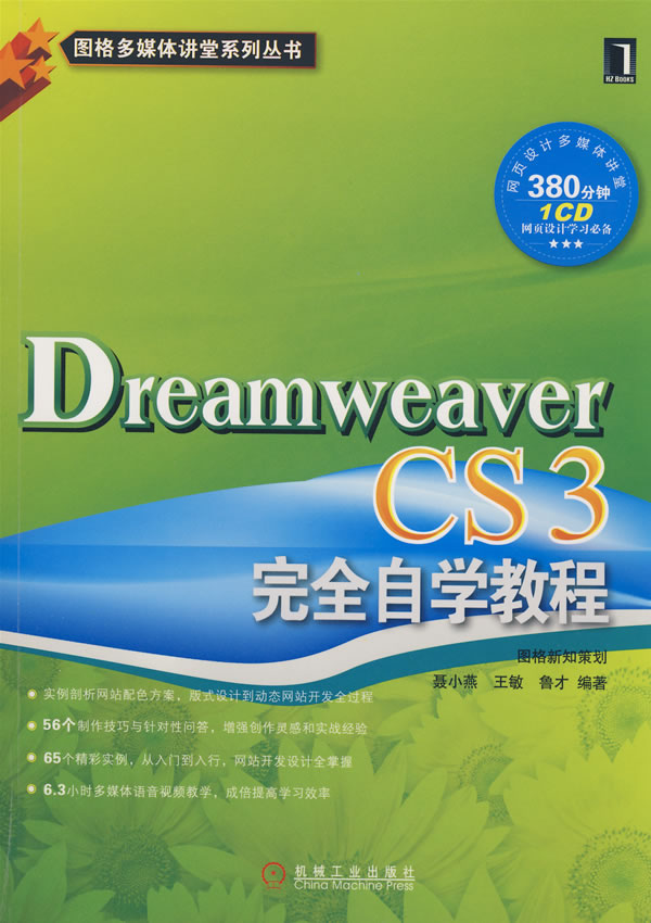 Dreamweaver CS3完全自学教程【正版图书】