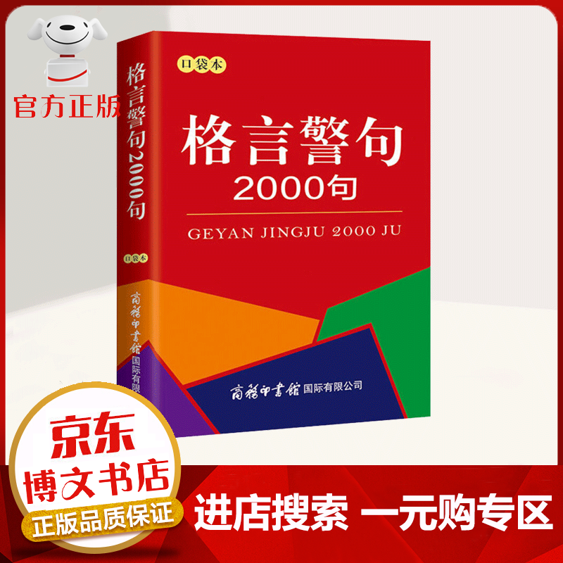 【一元购专区 1元商品】格言警句2000句 口袋本 商务印书馆 帮助中小学生提高语文素养与写作水平