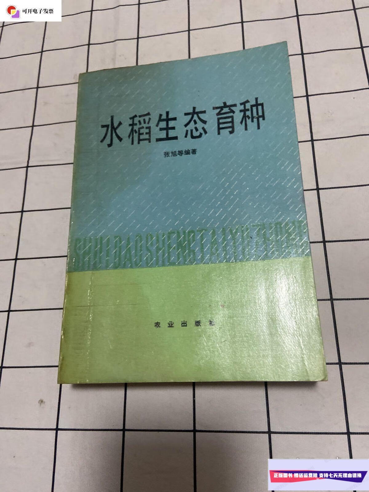 【二手9成新】水稻生态育种(作者签赠本) /张旭 农业出版社