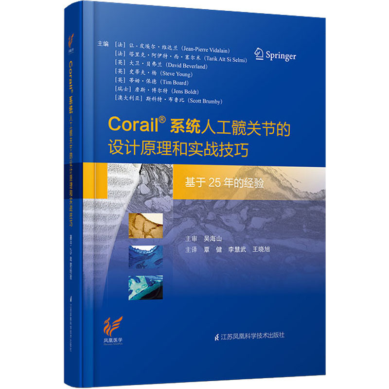 Corail系统人工髋关节的设计原理和实战技巧 基于25年的经验 图书