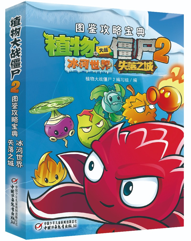 童书动漫植物大战僵尸2图鉴攻略宝典冰河世界&失落之城 新版 图鉴