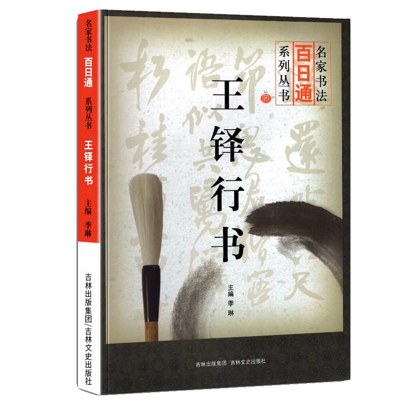 中国古代名家碑帖技法丛书 王铎行书 定价18