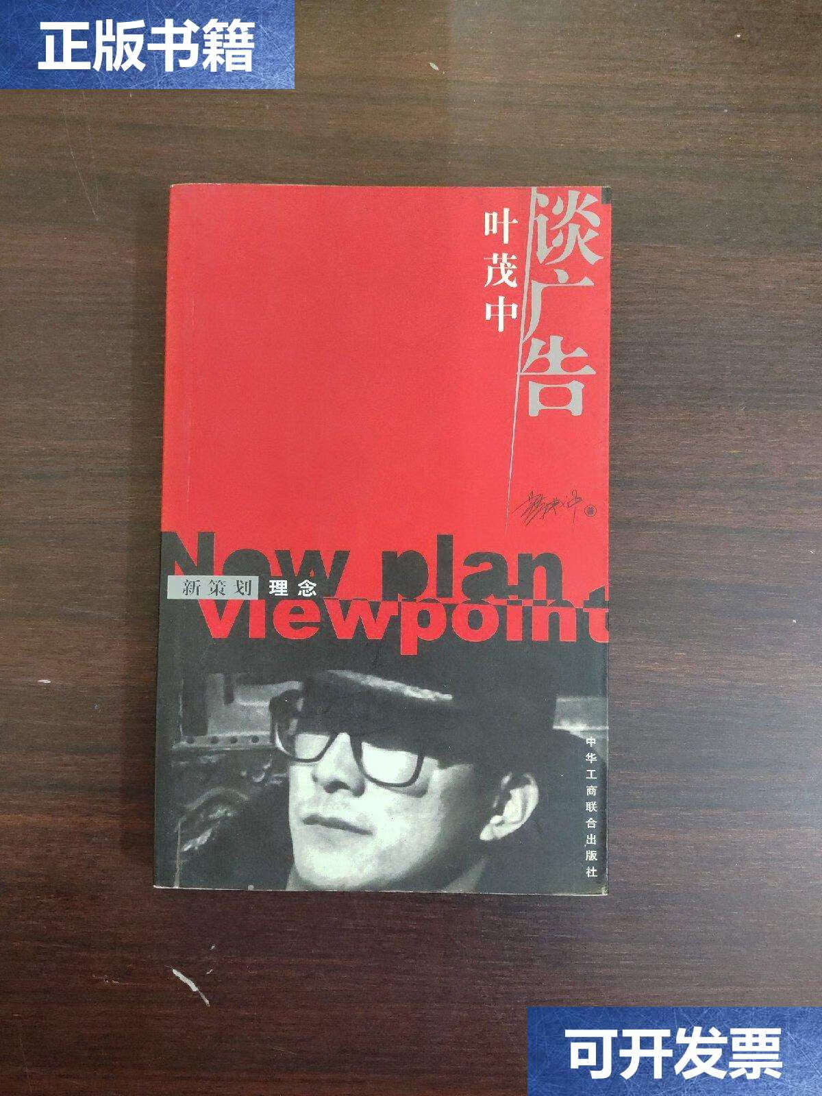 【二手9成新】叶茂中谈广告 /叶茂中著 中华工商联合