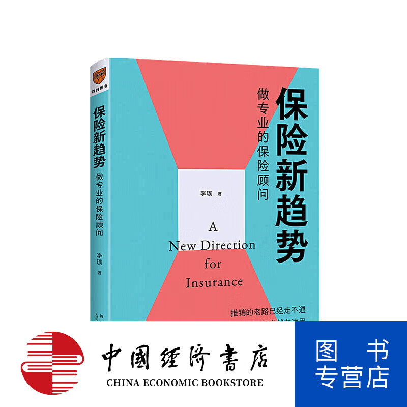 保险新趋势 做专业的保险顾问 李璞 著