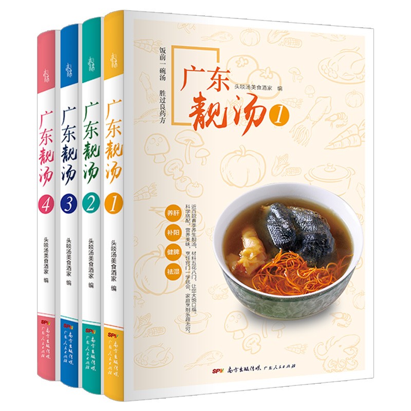 广东靓汤全套4册 煲汤系列养生汤食谱营养老火靓汤广东煲汤书汤谱煲汤食谱广式煲汤书籍 入门厨师