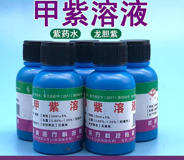 炎威 紫溶液紫药水龙胆紫20ml紫药水家用外伤消毒皮肤伤口外用 1瓶