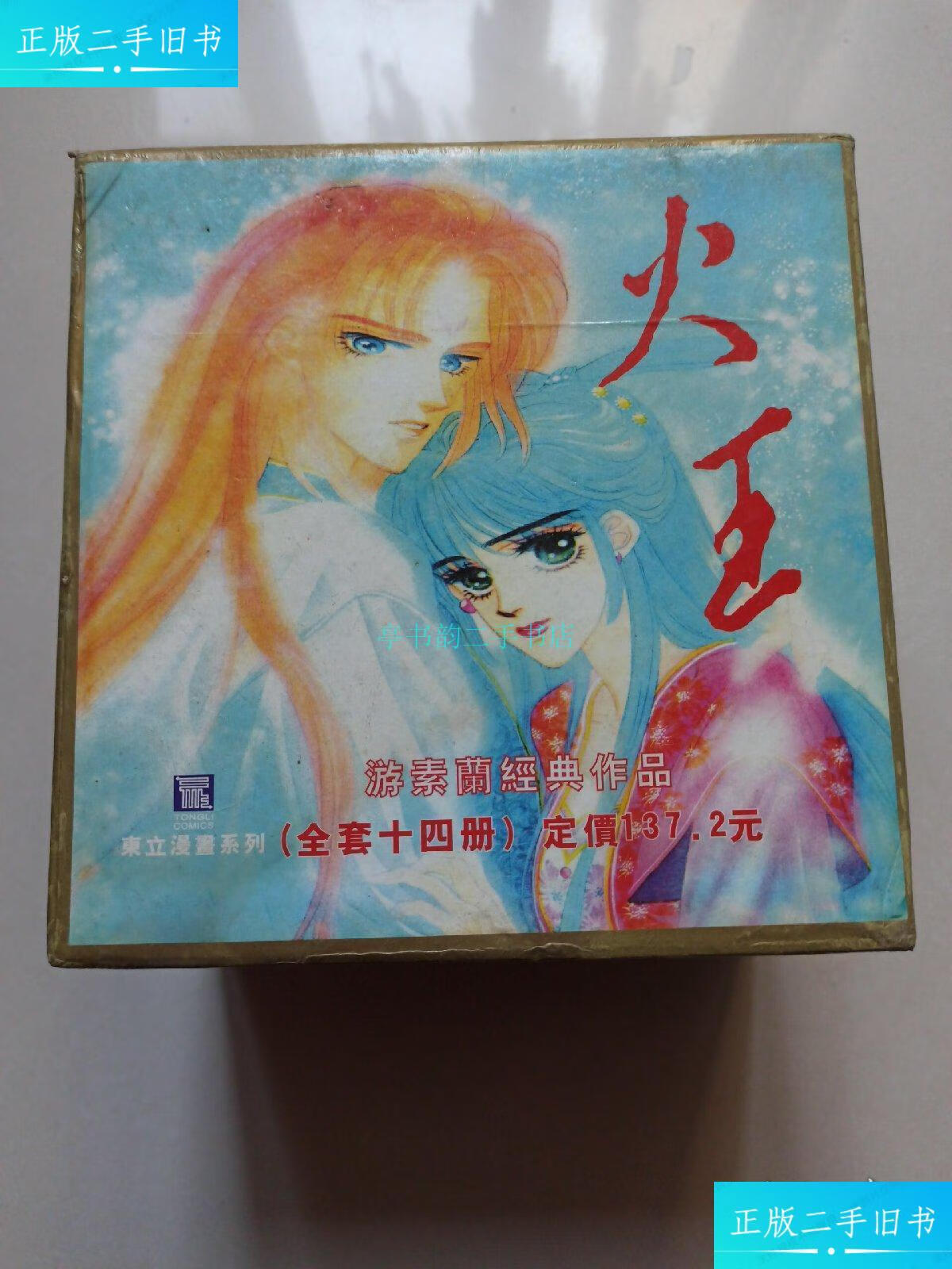 【二手9成新】漫画《火王》1-14完结篇 (缺第1册/13本合售)游素兰 游