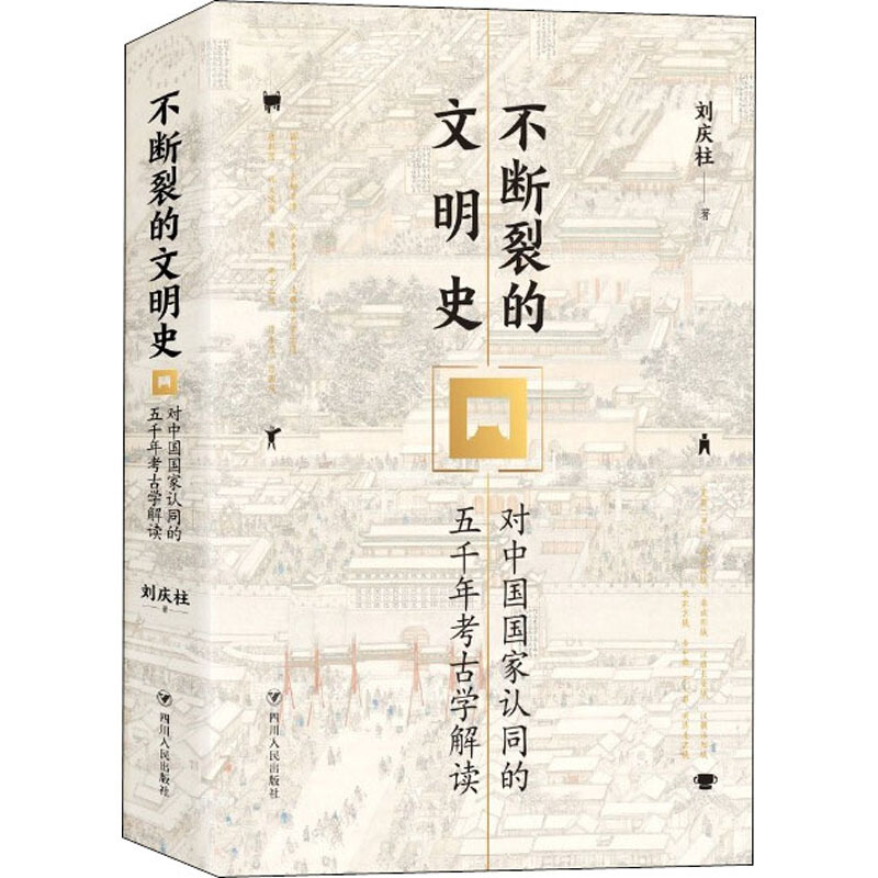 不断裂的文明史：对中国国家认同的五千年考古学解读 刘庆柱著 中国有5000年的历史 考古名家力作 