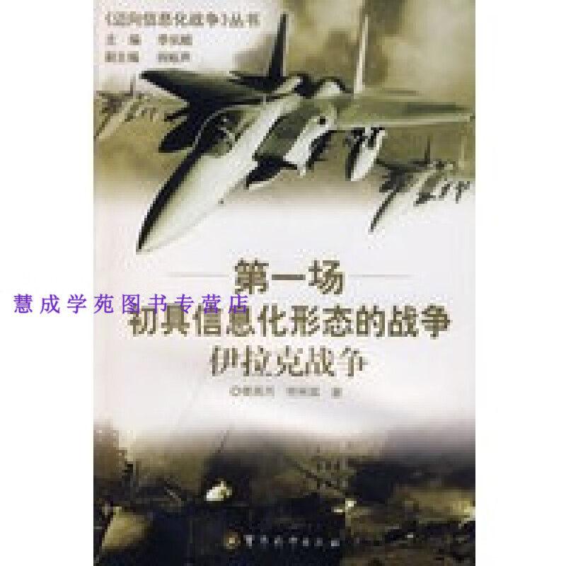 第一场初具信息化形态的战争 伊拉克战争 樊高月,符林国