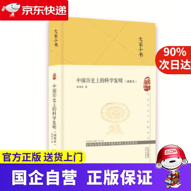 大家小书 中国历史上的科学发明 北京出版社 9787200156140