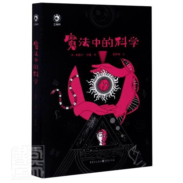 魔法中的科学米歇尔·贝隆科普读物9787229153496 科学知识普及读物普通大众