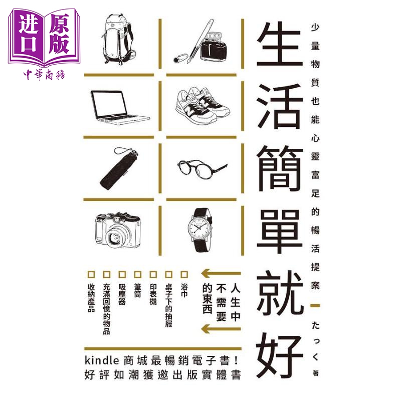 生活简单就好 少量物质也能心灵富足的畅活提案 港台原版 たっく 瑞升
