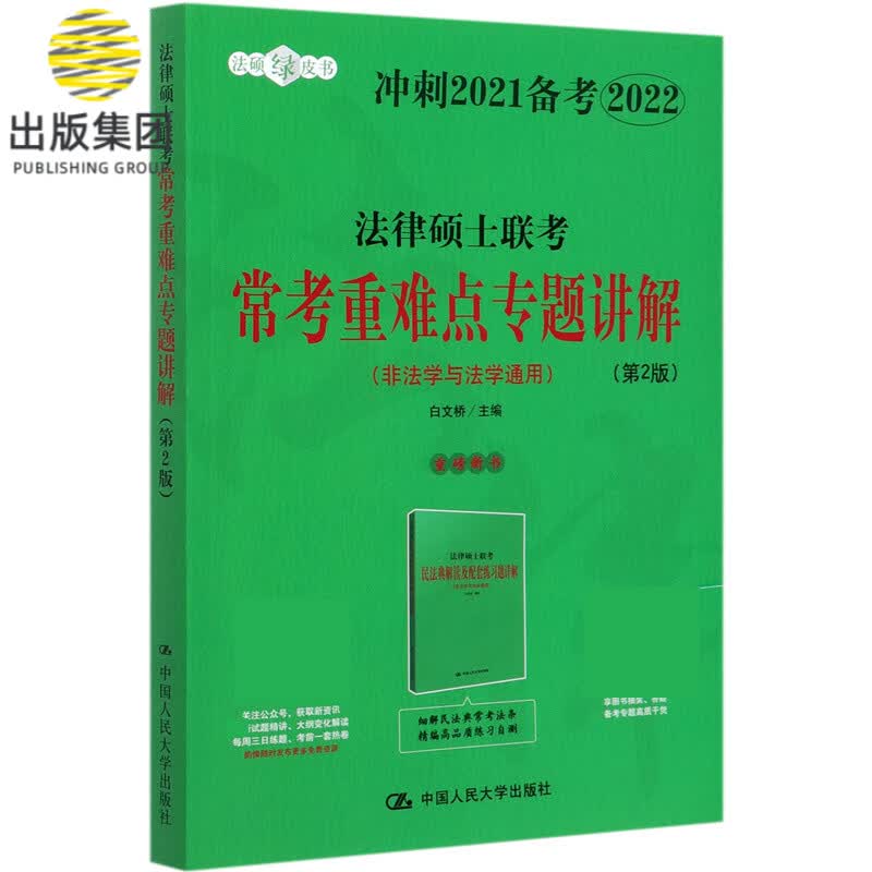 法律硕士联考常考重难点专题讲解(非法学与法学通用第2版冲刺2021备考2022)/法