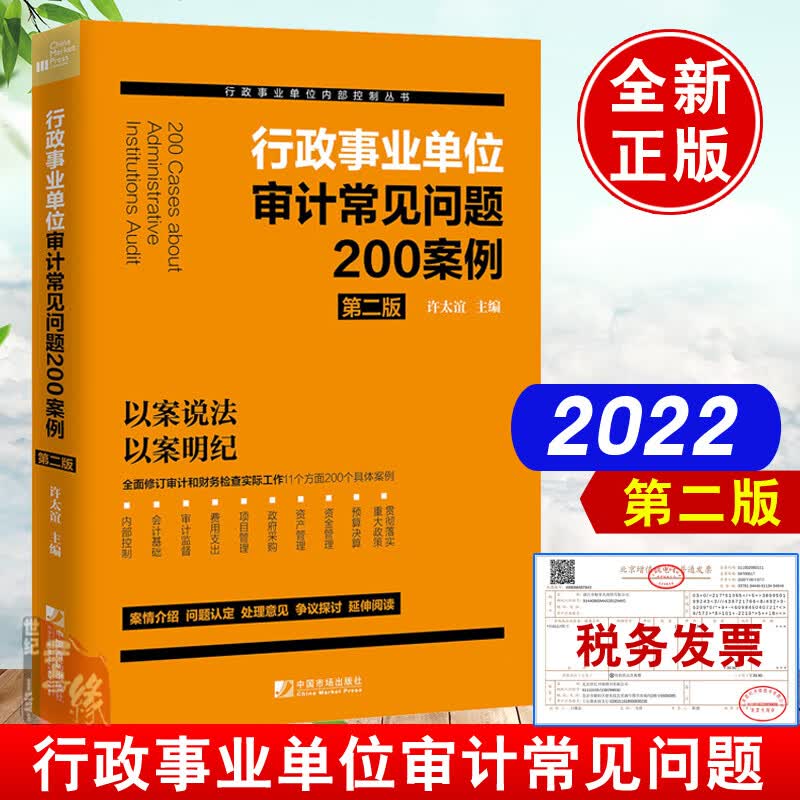 2022新书 行政事业单位审计常见问题200案例第二版许太谊中国市场出版全面修订审计财务检查 采购内部控制财会工作案头工具书