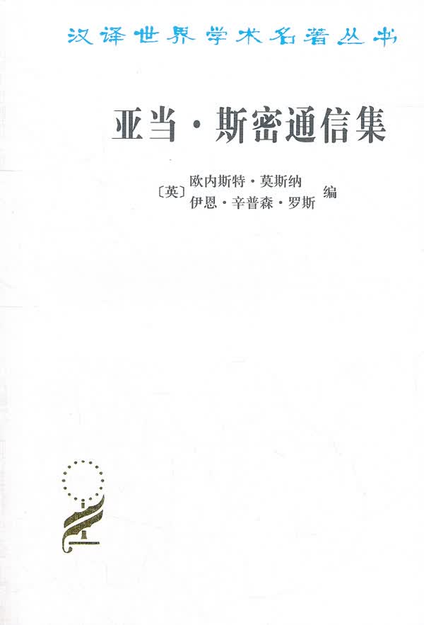 亚当 斯密通信集【正版图书】