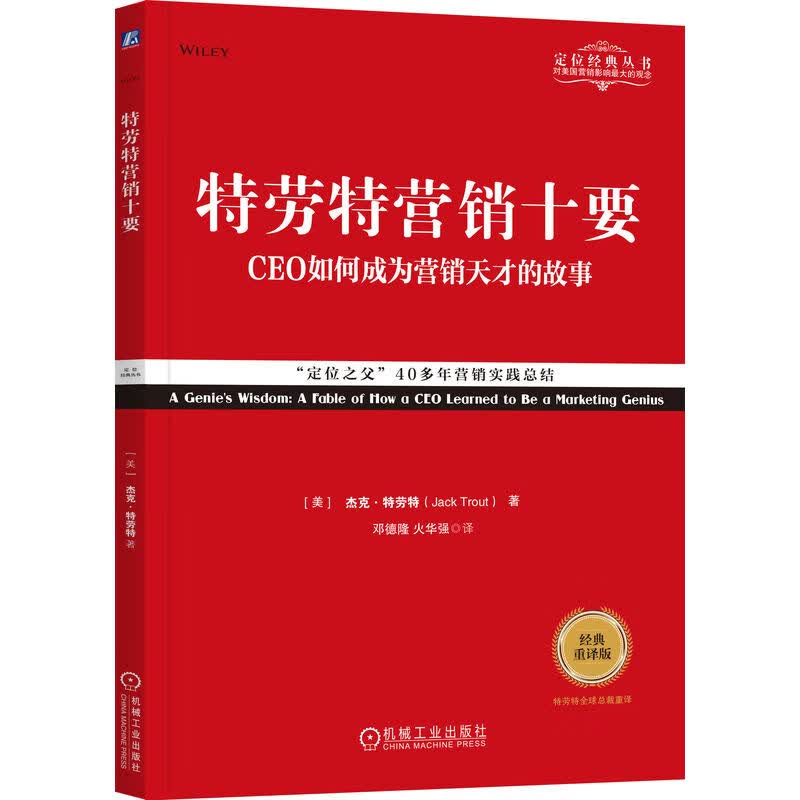 特劳特营销十要 经典重译版