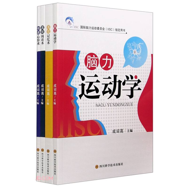 国际脑力运动委员会<IISC>指定用书(共4册)