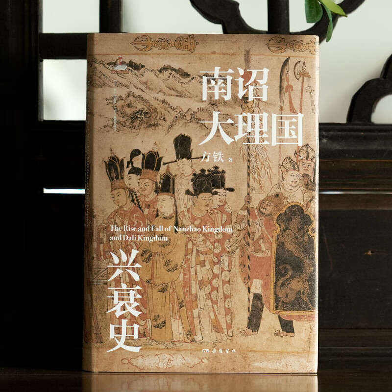 方铁著 岳麓书社 全面阐述南诏,大理国崛起,兴盛与衰亡的过程 历史