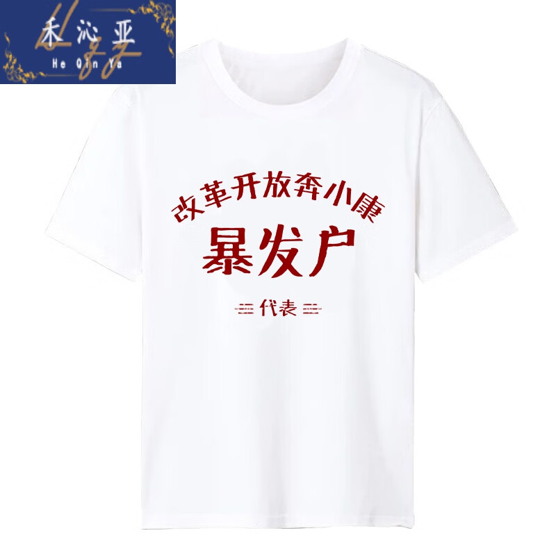 禾沁亚80年代短袖国拆迁暴发户半袖t恤男怀旧七十先进生产奖文字贫困