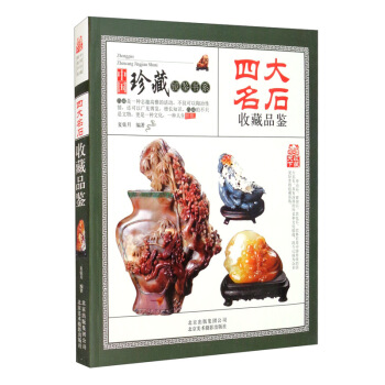 【S】 中国珍藏镜鉴书系：四大名石收藏品鉴 夏弦月 著 北京美术摄影