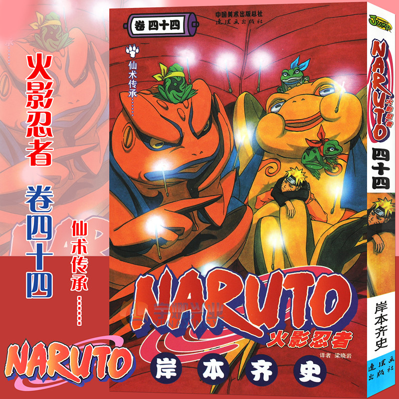 【书签】 火影忍者漫画(卷44)仙术传承...... 第44册 日 岸本齐史著 NARUTO火影漫画