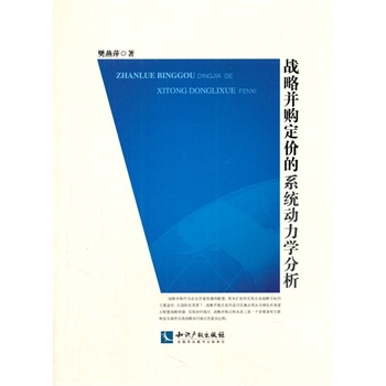 战略并购定价的系统动力学分析【正版图书】