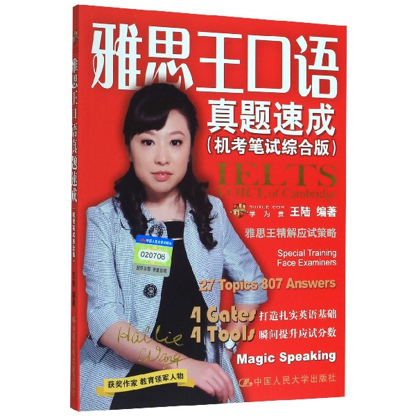 雅思王口语真题速成(机考笔试综合版)