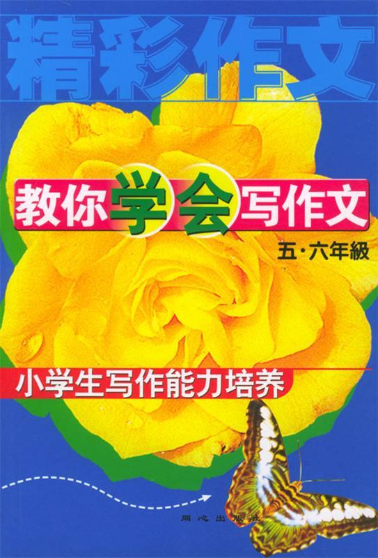 教你学会写作文:小学生写作能力培养 王琳达 主编【正版】