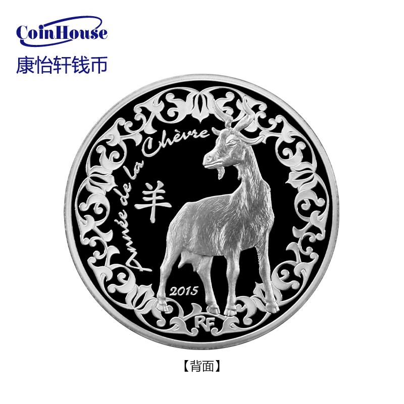 【康怡轩钱币】2015年法国发行生肖羊10欧元精制纪念银币(原盒原证)