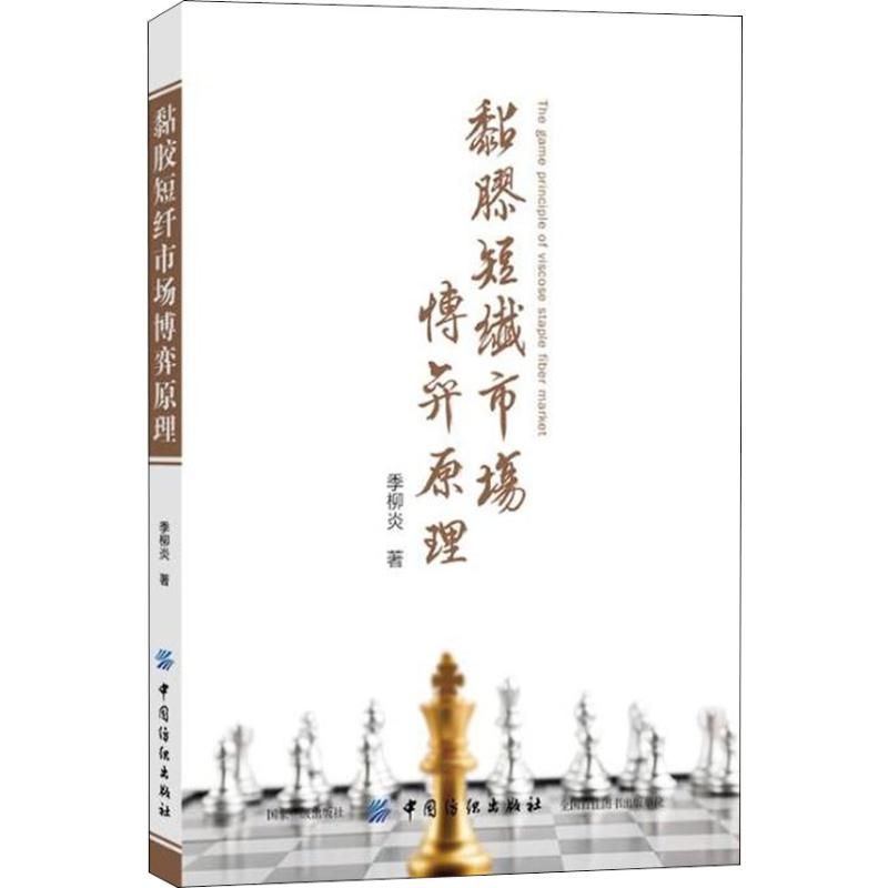 黏胶短纤市场博弈原理 季柳炎 书籍
