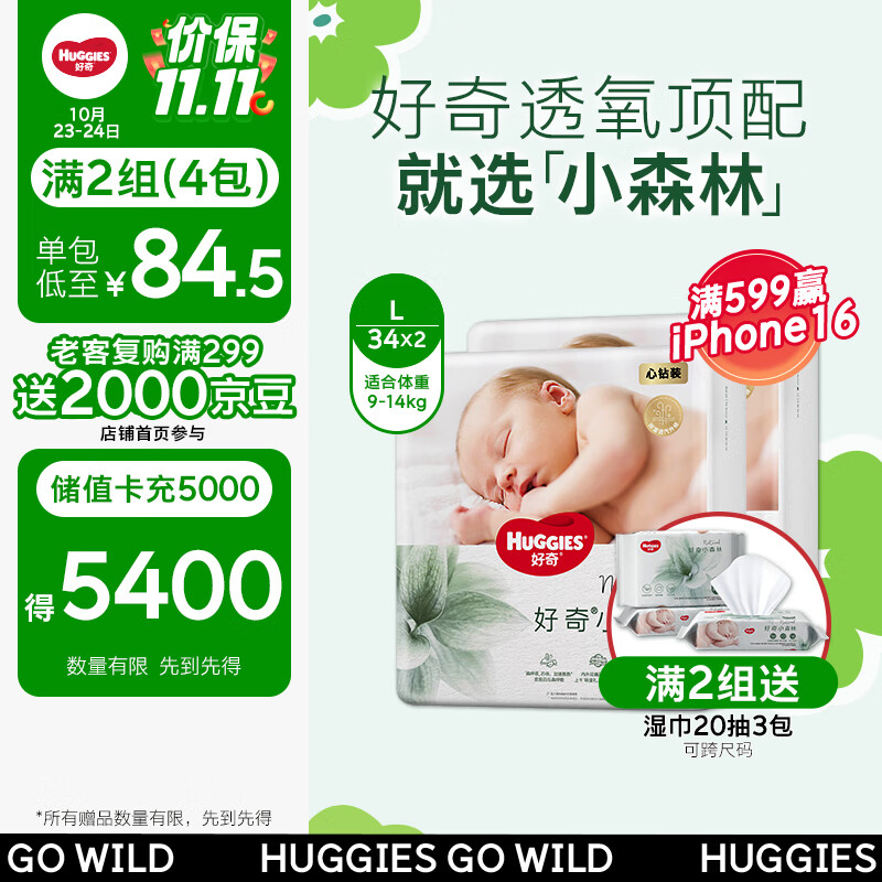 好奇（Huggies）心钻装小森林去野系列箱装婴童纸尿裤L34*2夏天超薄透气