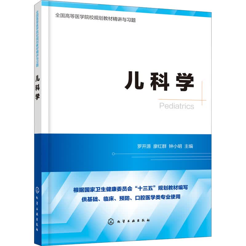 儿科学 罗开源,廖红群,钟小明 编 书籍