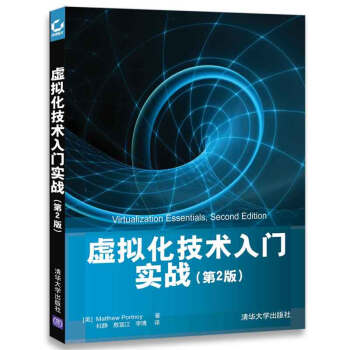 现货正版:虚拟化技术入门实战(第2版) 9787302483656 清华大学出版社 [美] Matthew,P