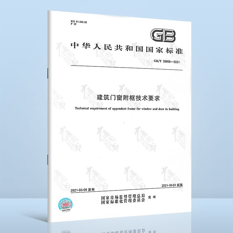 GB/T 39866-2021建筑门窗附框技术要求
