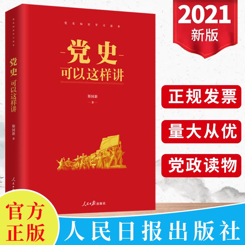 正版2021年党史可以这样讲斯国新著四史学习读本论中国共产党历史新时代党史知识党史读本新