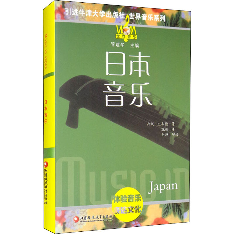 日本音乐 (美)邦妮·C.韦德 冼妍 译 书籍