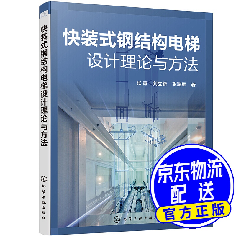 快装式钢结构电梯设计理论与方法