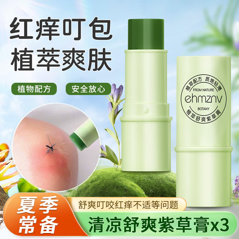 ehmznv紫草膏舒爽膏夏日清凉舒爽蚊虫子叮咬呵护保湿肌肤肿包清凉膏润肤 8g 3支 植萃舒痒紫草膏